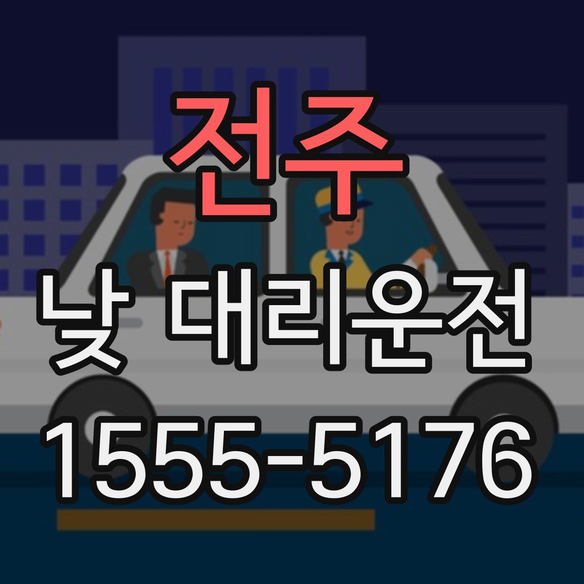 전주 낮 대리운전