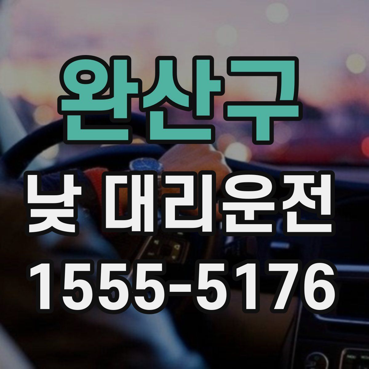 완산구 낮 대리운전
