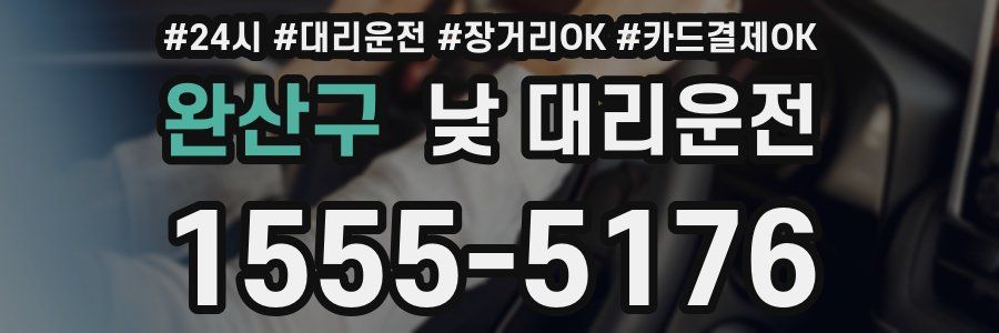 완산구 낮 대리운전