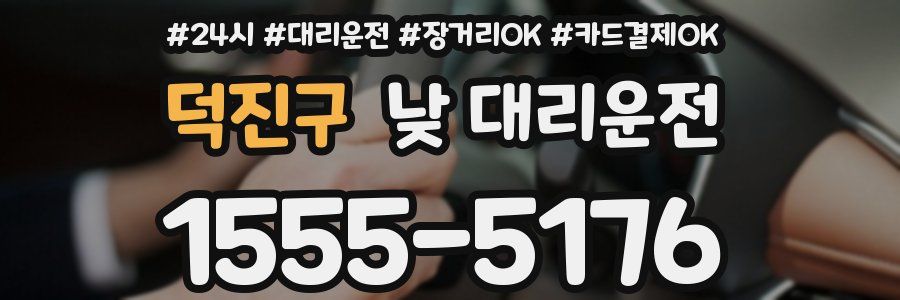 덕진구 낮 대리운전