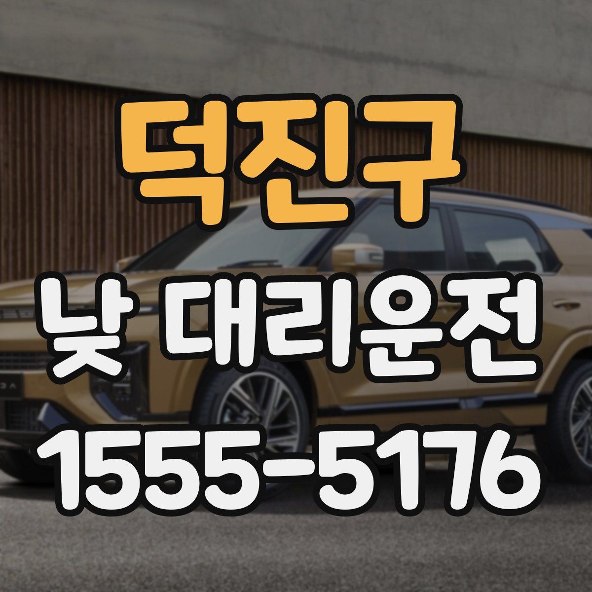 덕진구 낮 대리운전