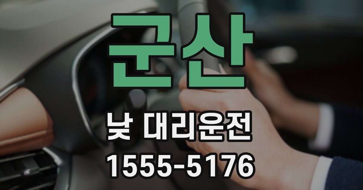 군산 낮 대리운전