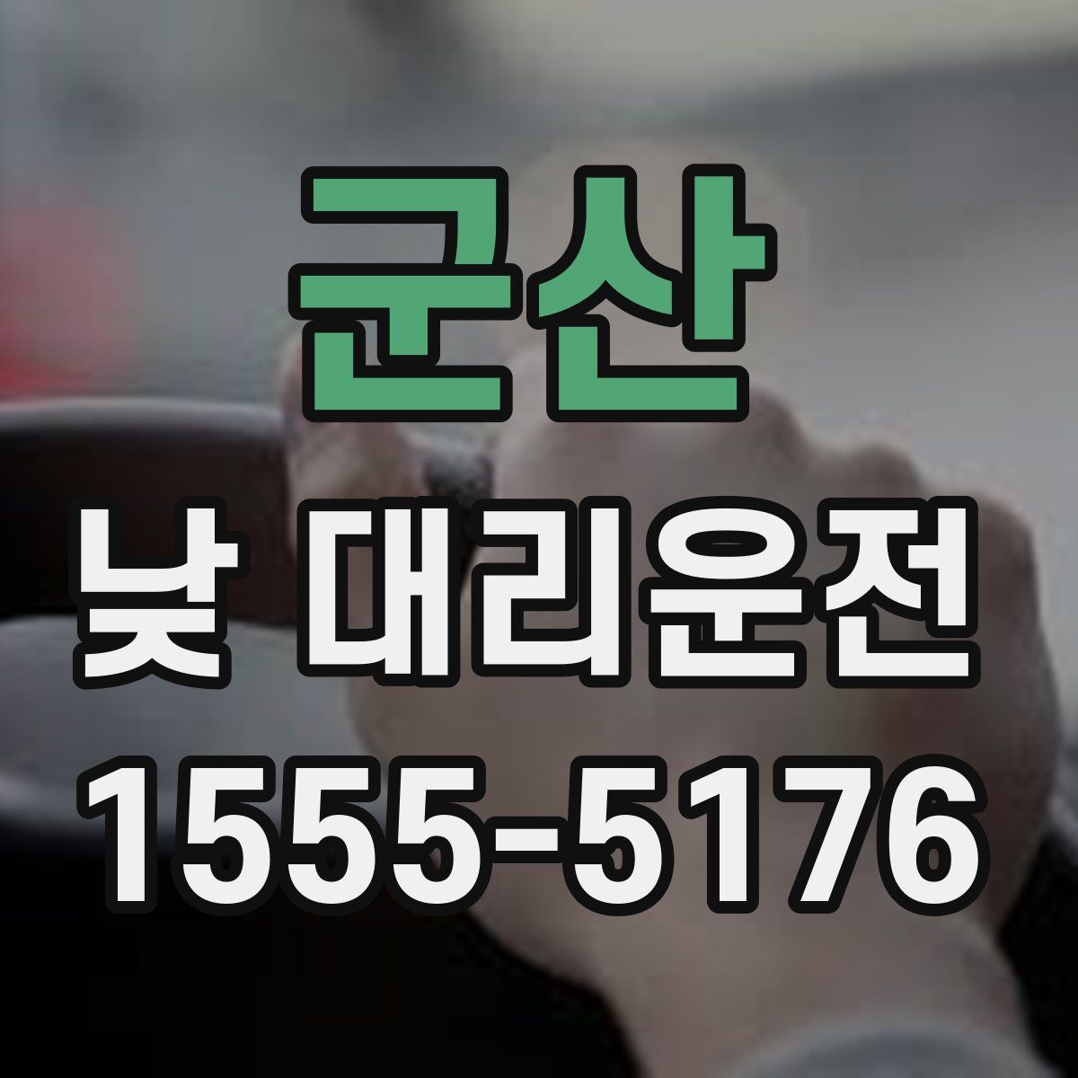 군산 낮 대리운전