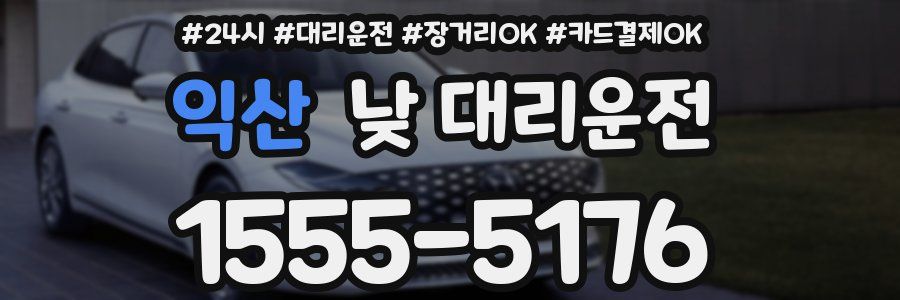 익산 낮 대리운전