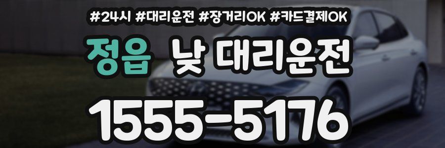 정읍 낮 대리운전