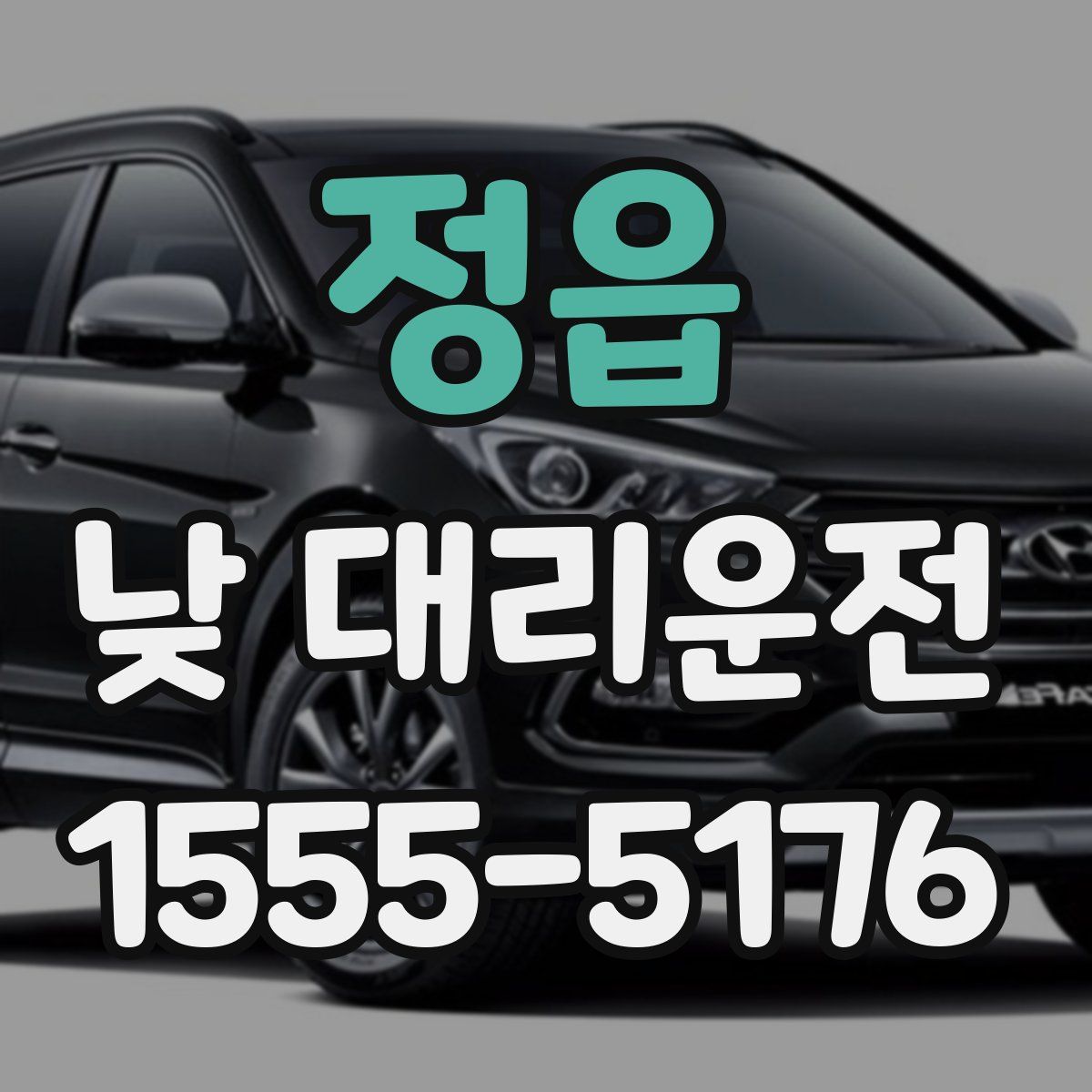 정읍 낮 대리운전