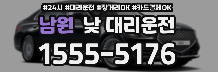 남원 낮 대리운전
