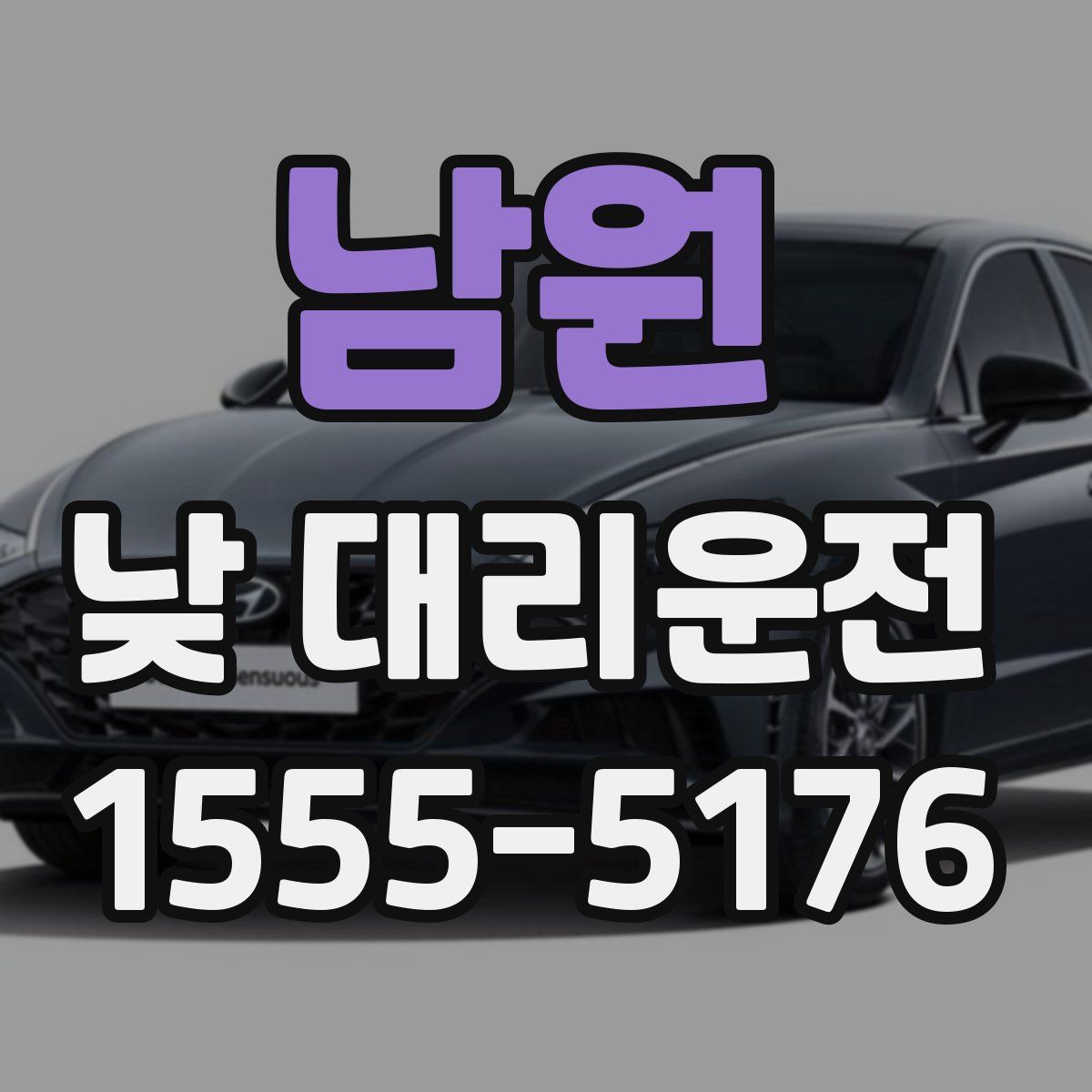 남원 낮 대리운전