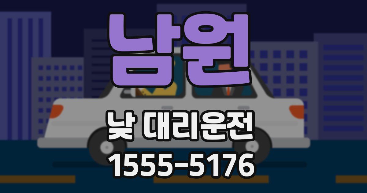 남원 낮 대리운전