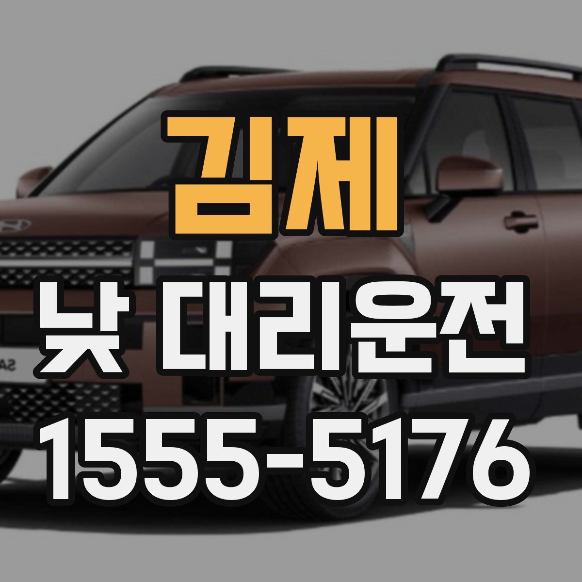 김제 낮 대리운전