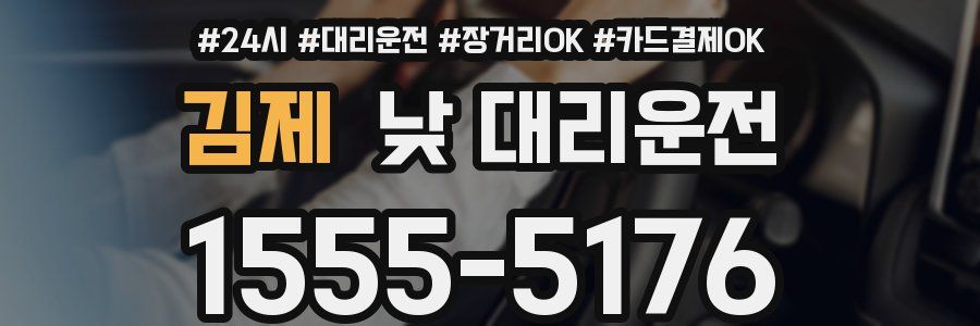 김제 낮 대리운전