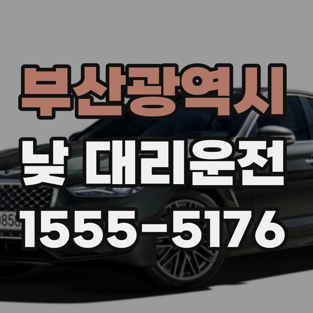 부산광역시 낮 대리운전