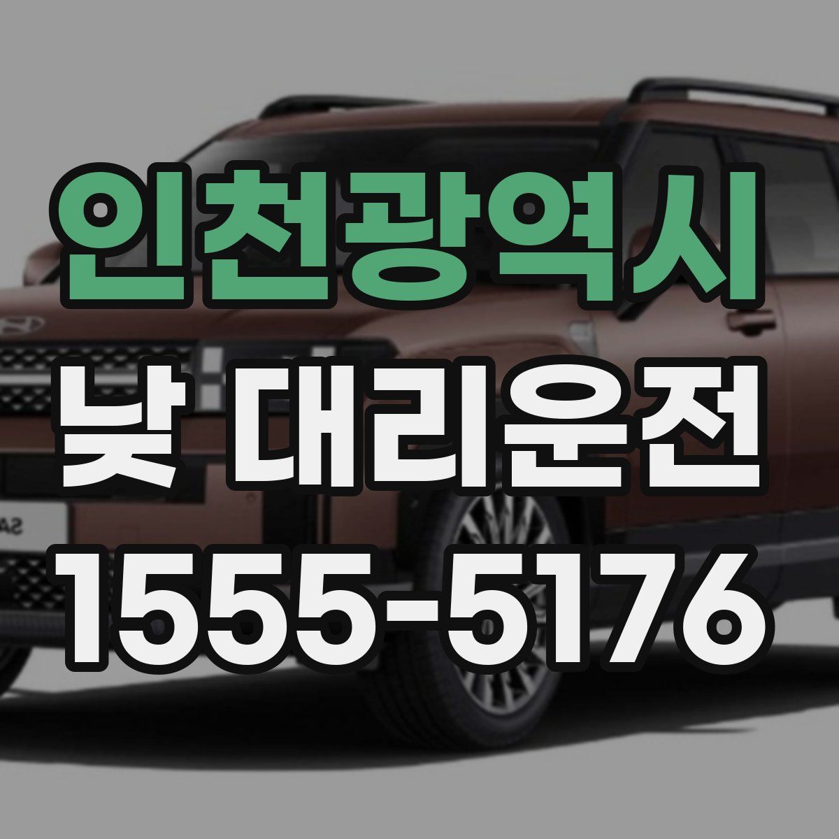 인천광역시 낮 대리운전