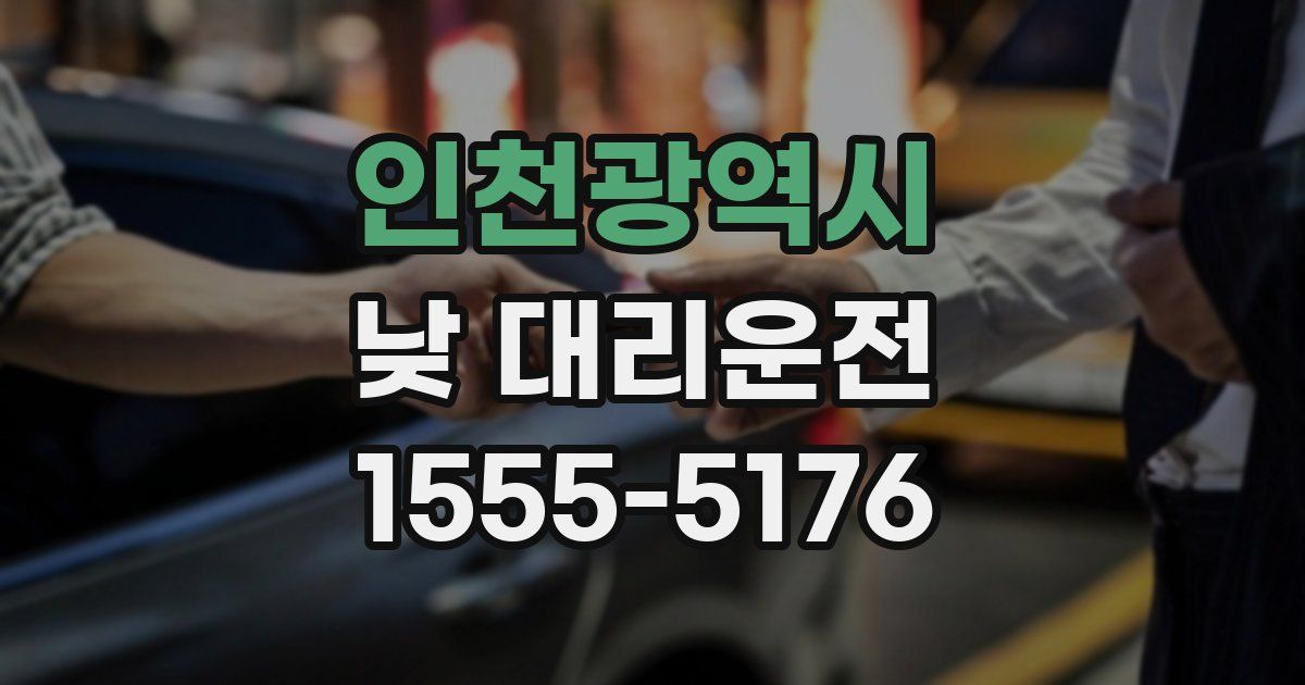 인천광역시 낮 대리운전