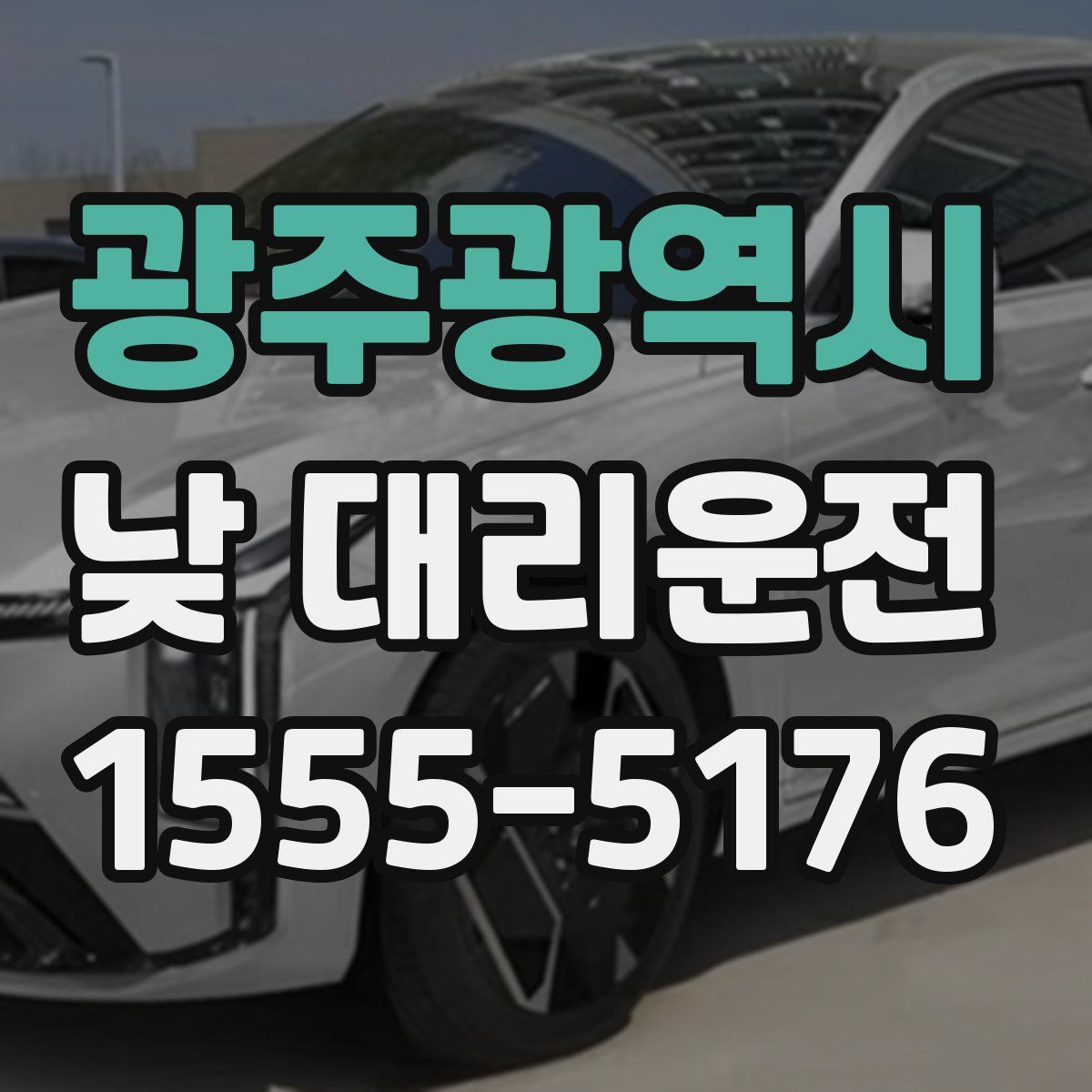 광주광역시 낮 대리운전