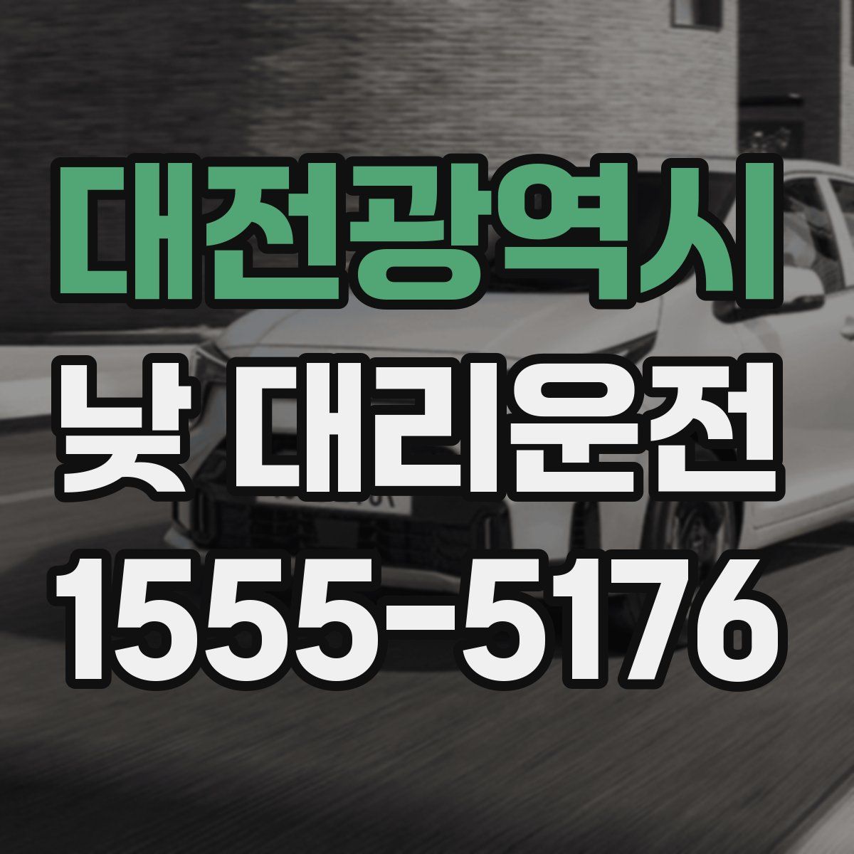 대전광역시 낮 대리운전