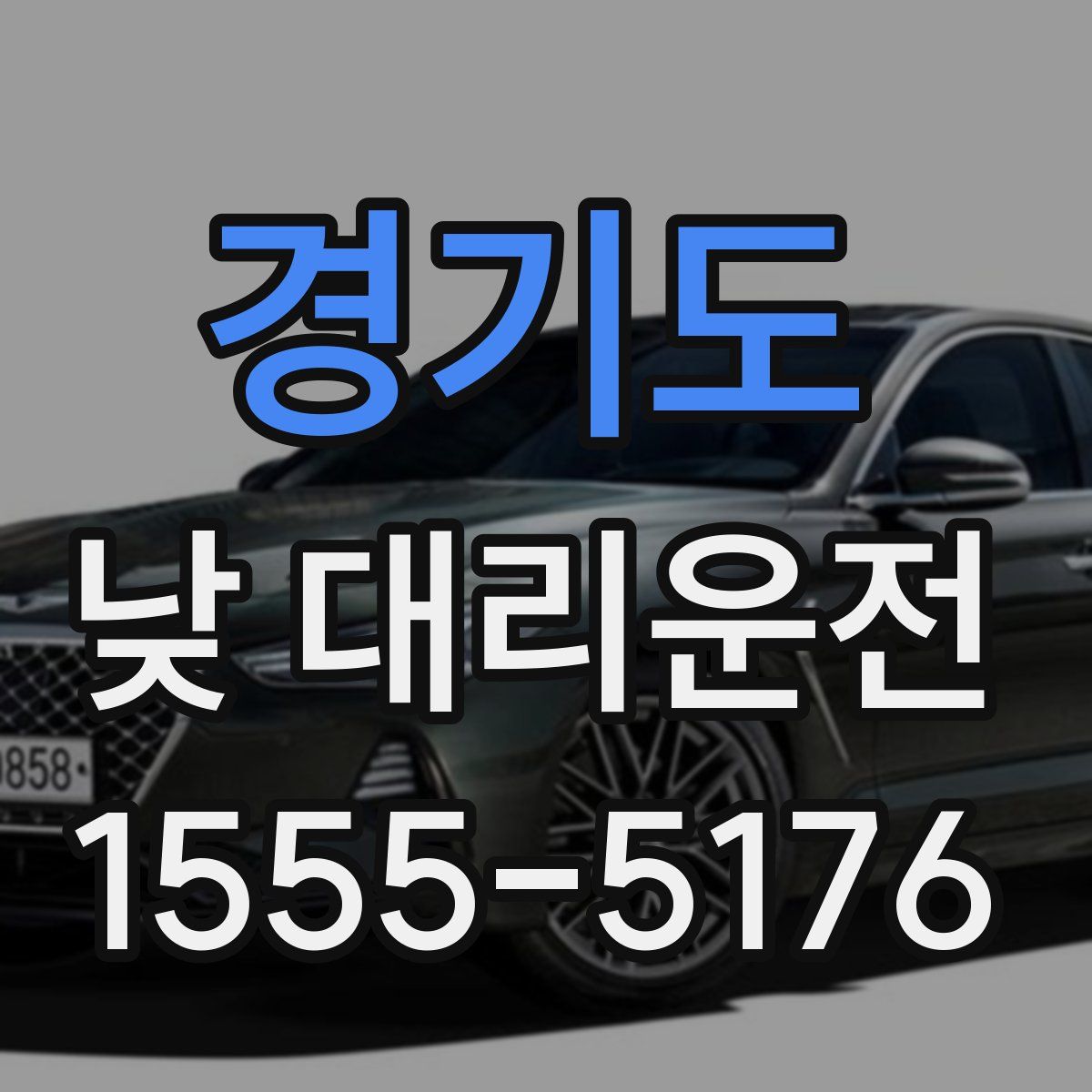 경기도 낮 대리운전