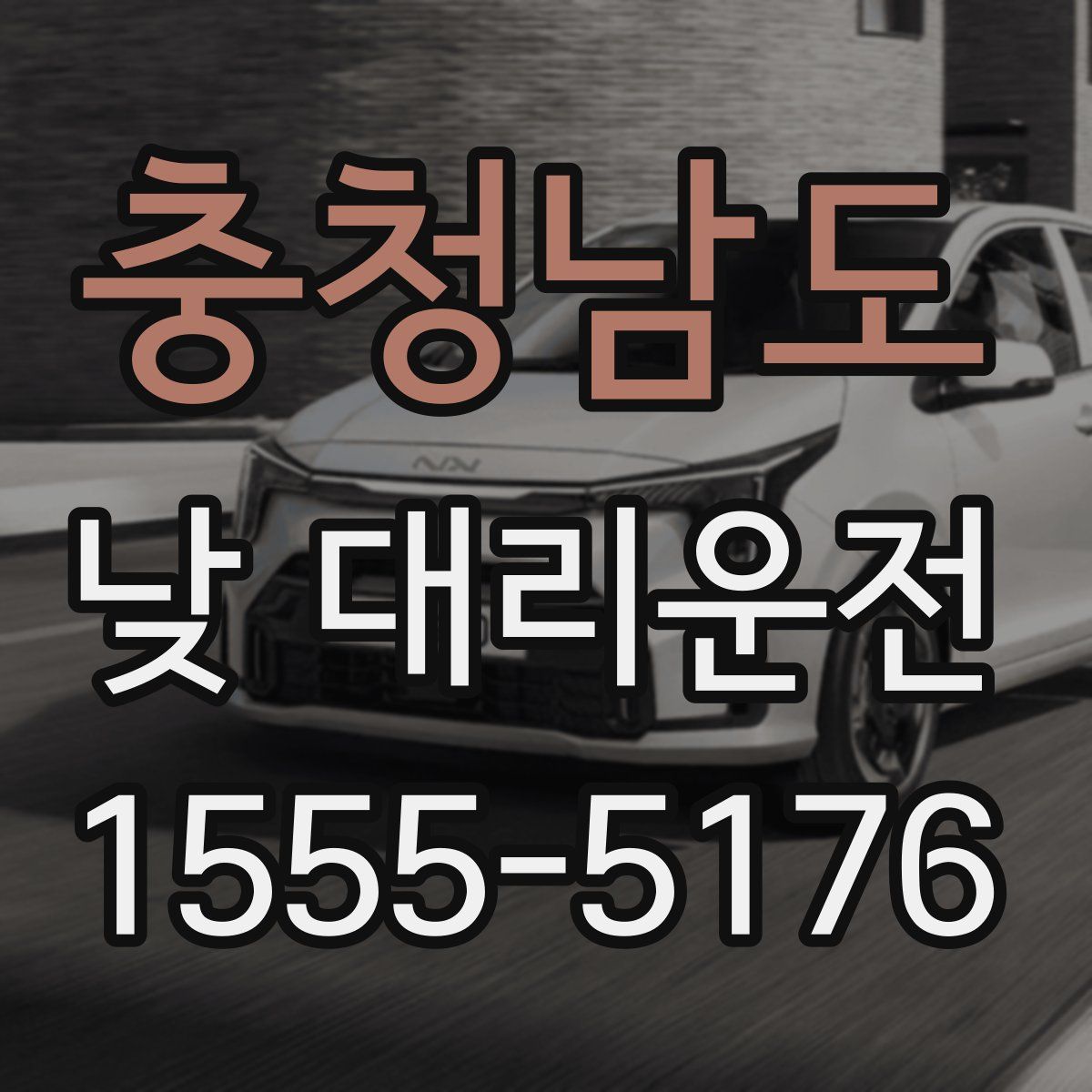 충청남도 낮 대리운전