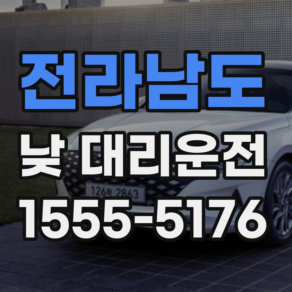 전라남도 낮 대리운전