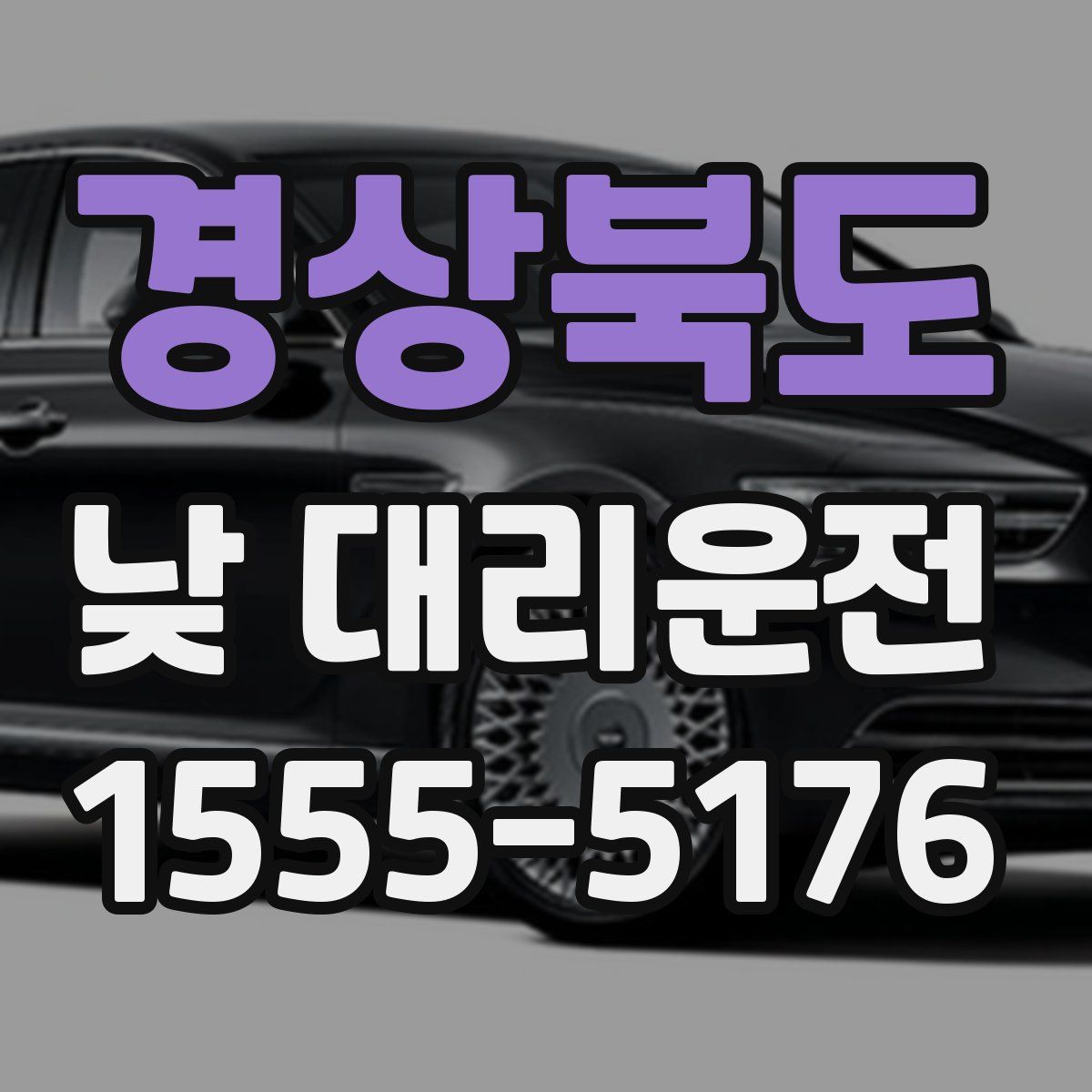 경상북도 낮 대리운전