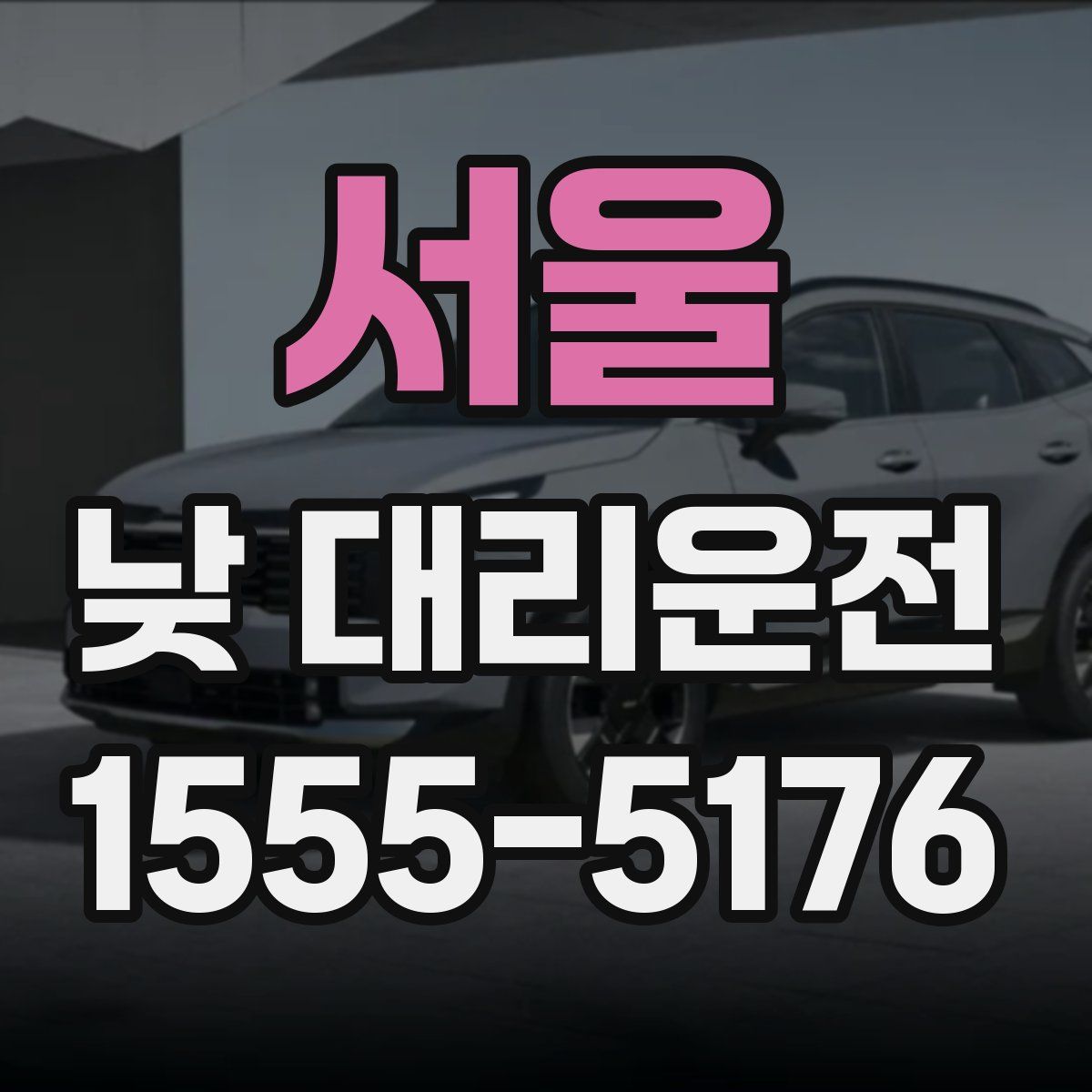 서울 낮 대리운전