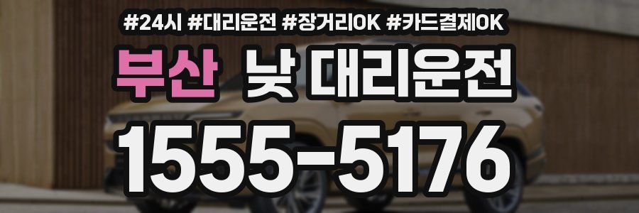 부산 낮 대리운전