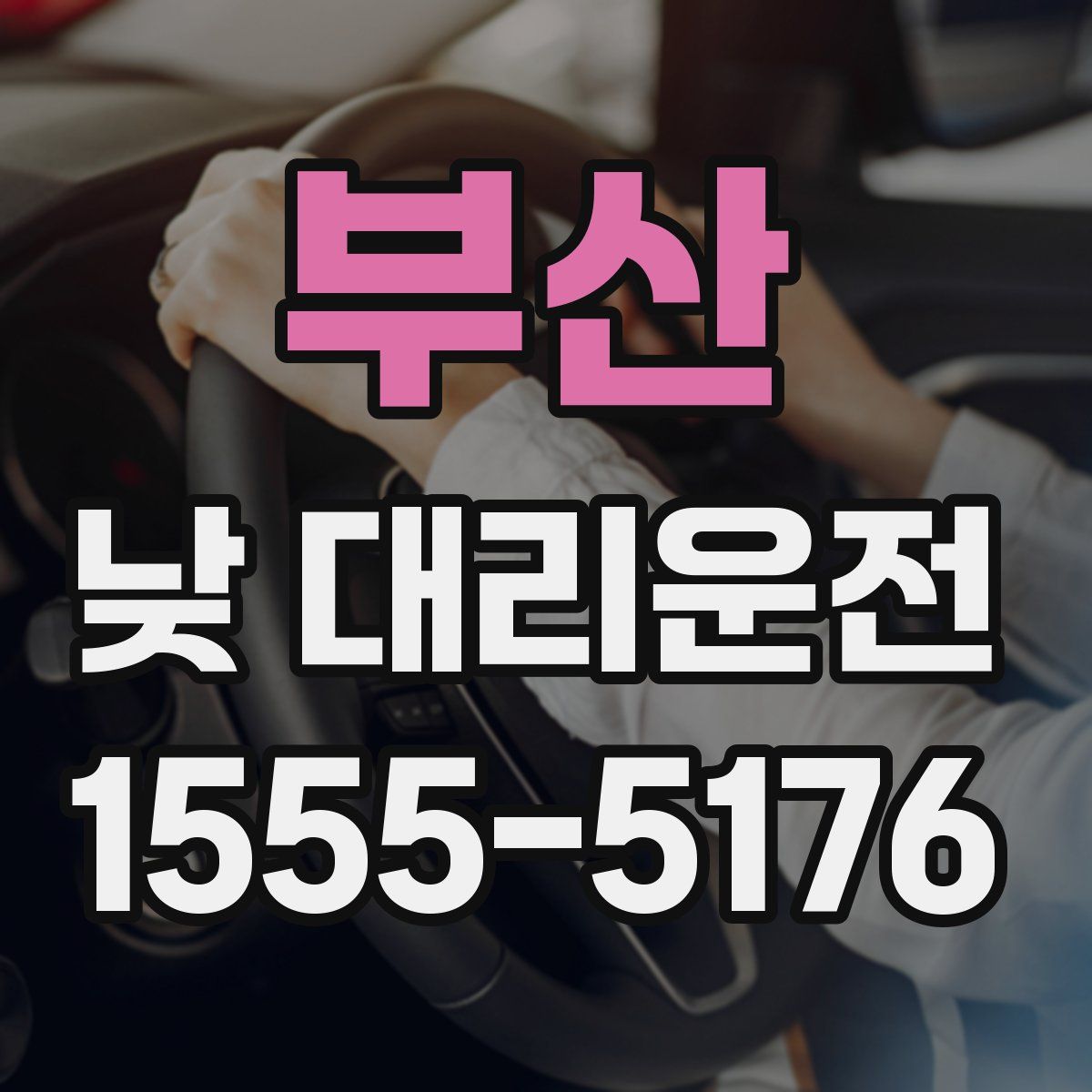 부산 낮 대리운전