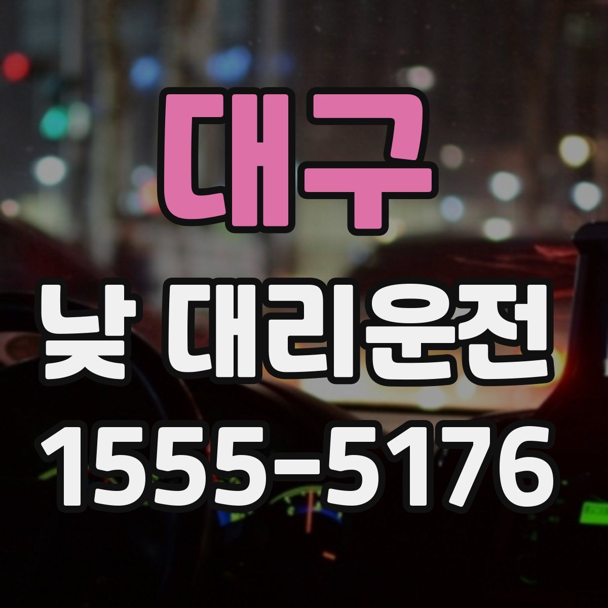 대구 낮 대리운전