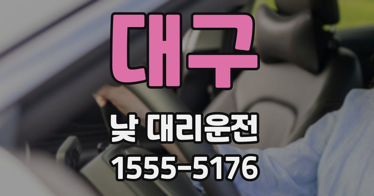 대구 낮 대리운전