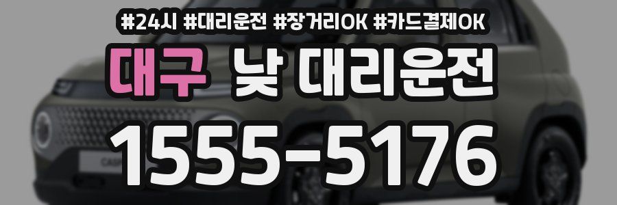 대구 낮 대리운전