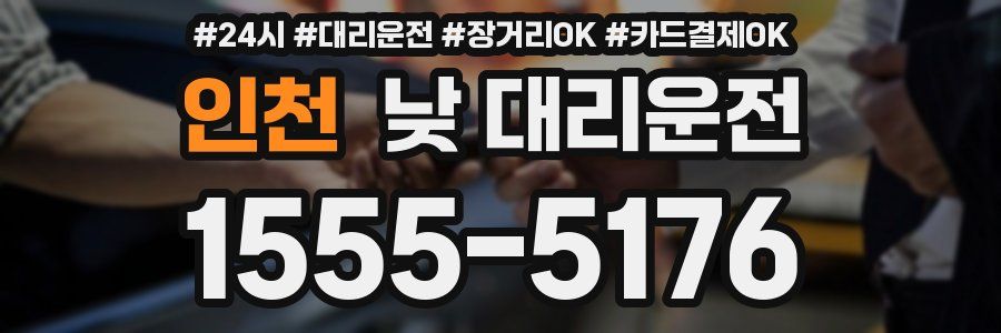 인천 낮 대리운전