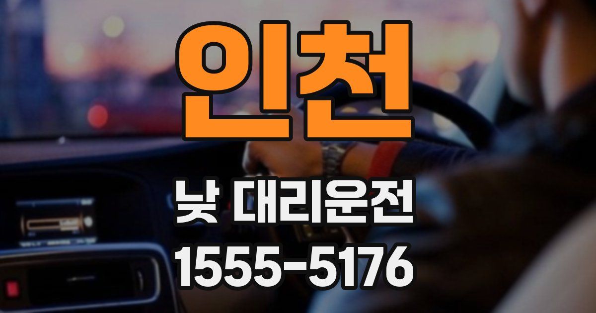 인천 낮 대리운전