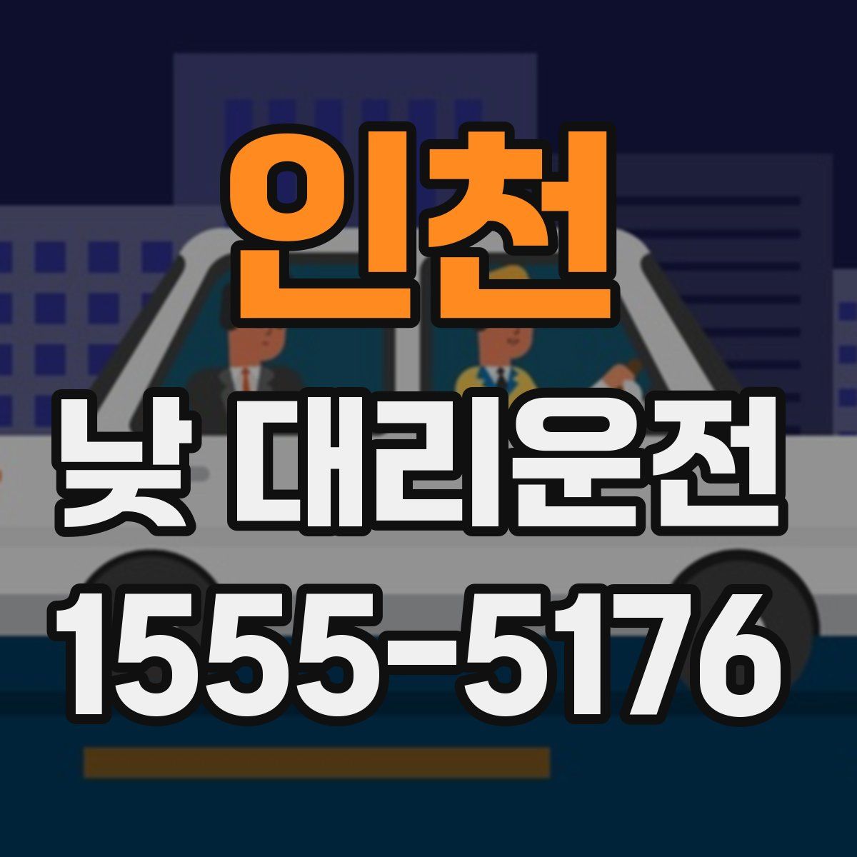 인천 낮 대리운전