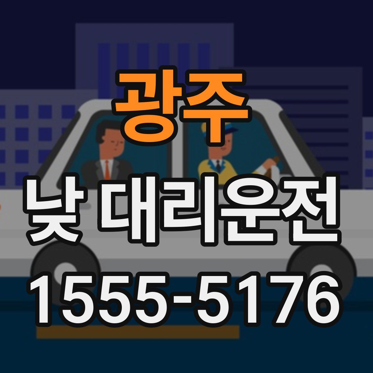 광주 낮 대리운전