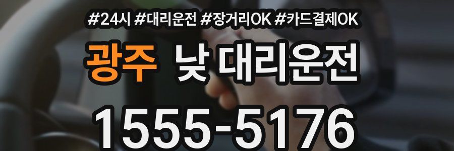 광주 낮 대리운전