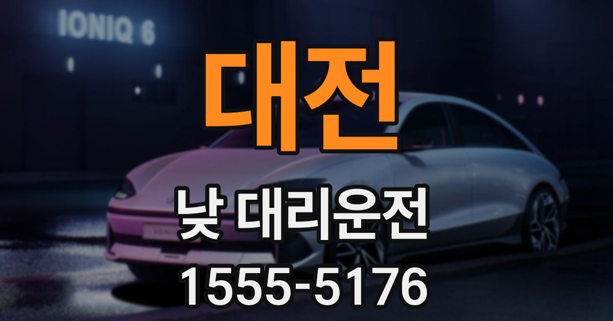 대전 낮 대리운전