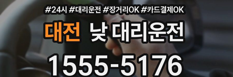 대전 낮 대리운전