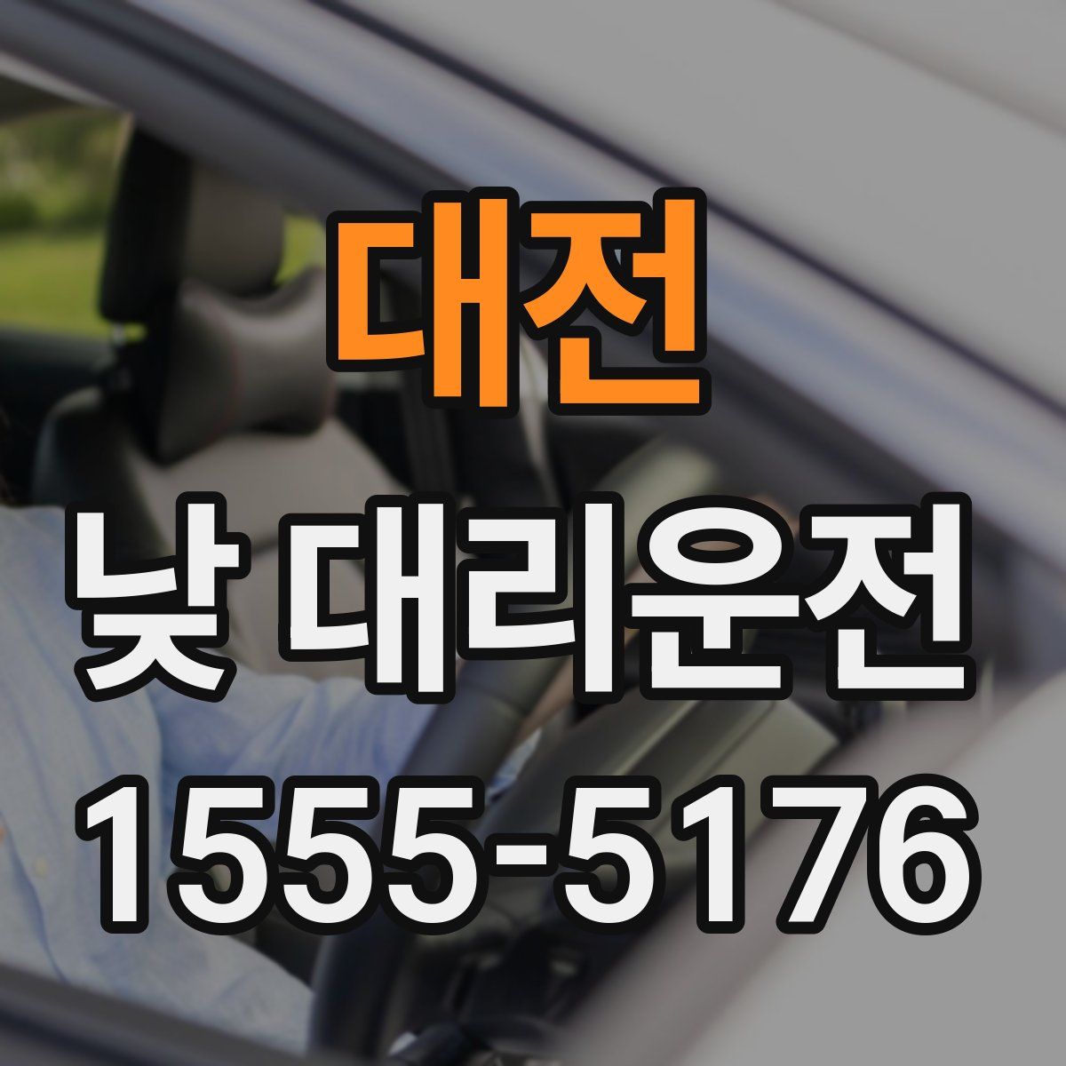 대전 낮 대리운전