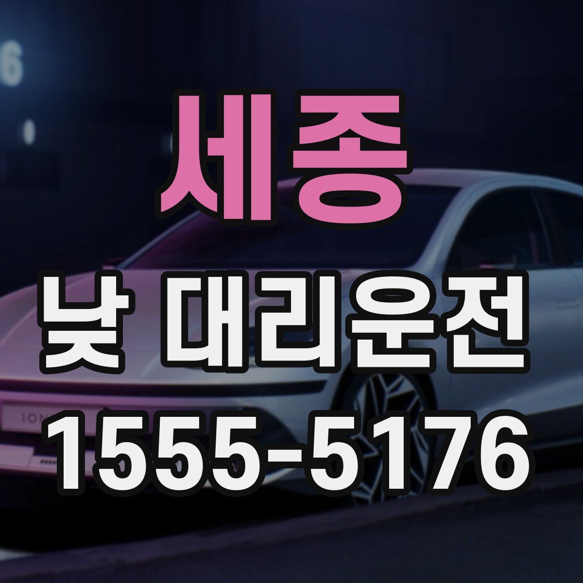 세종 낮 대리운전