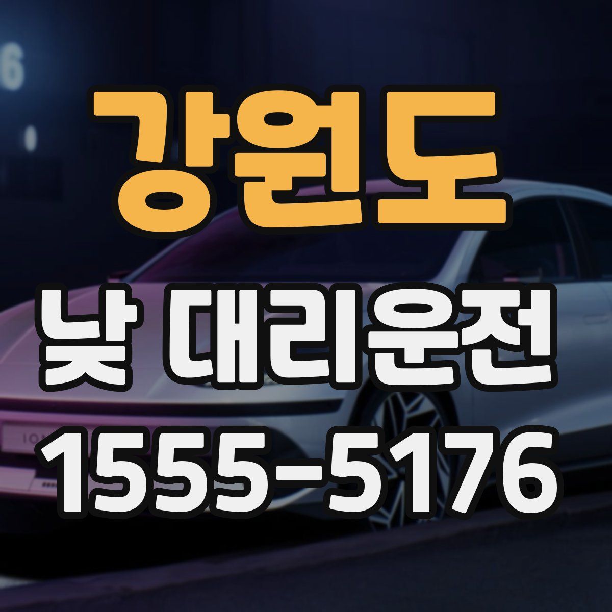 강원도 낮 대리운전