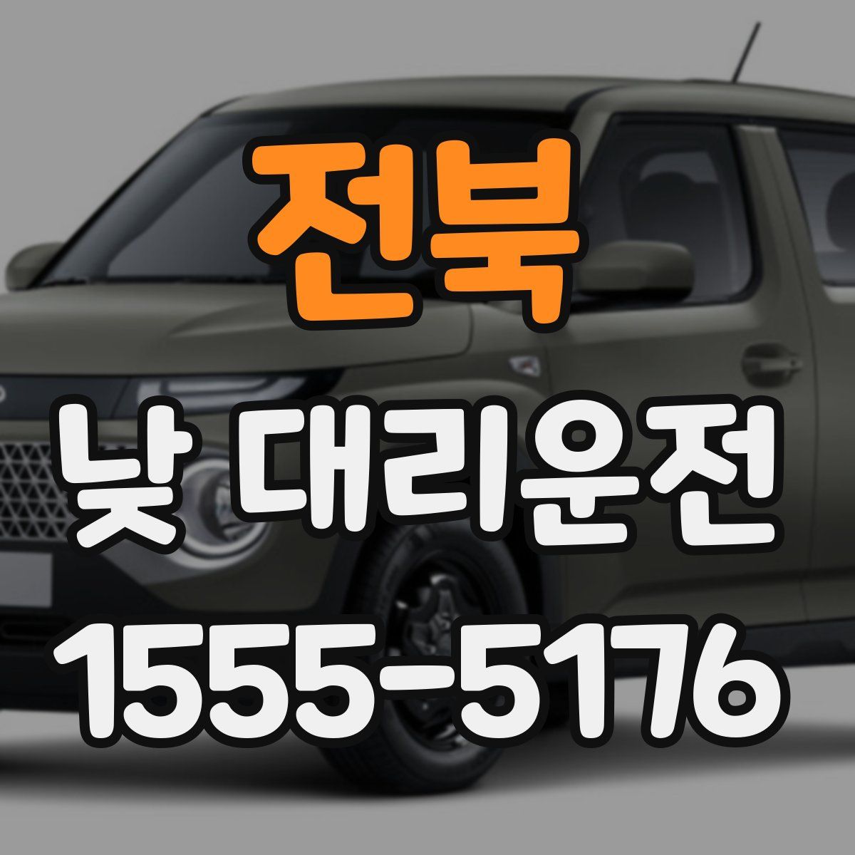 전북 낮 대리운전