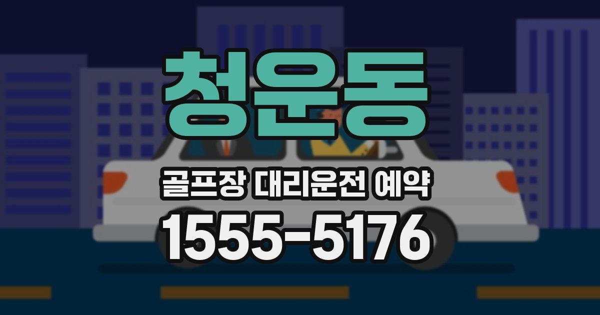 청운동 골프장 대리운전 예약