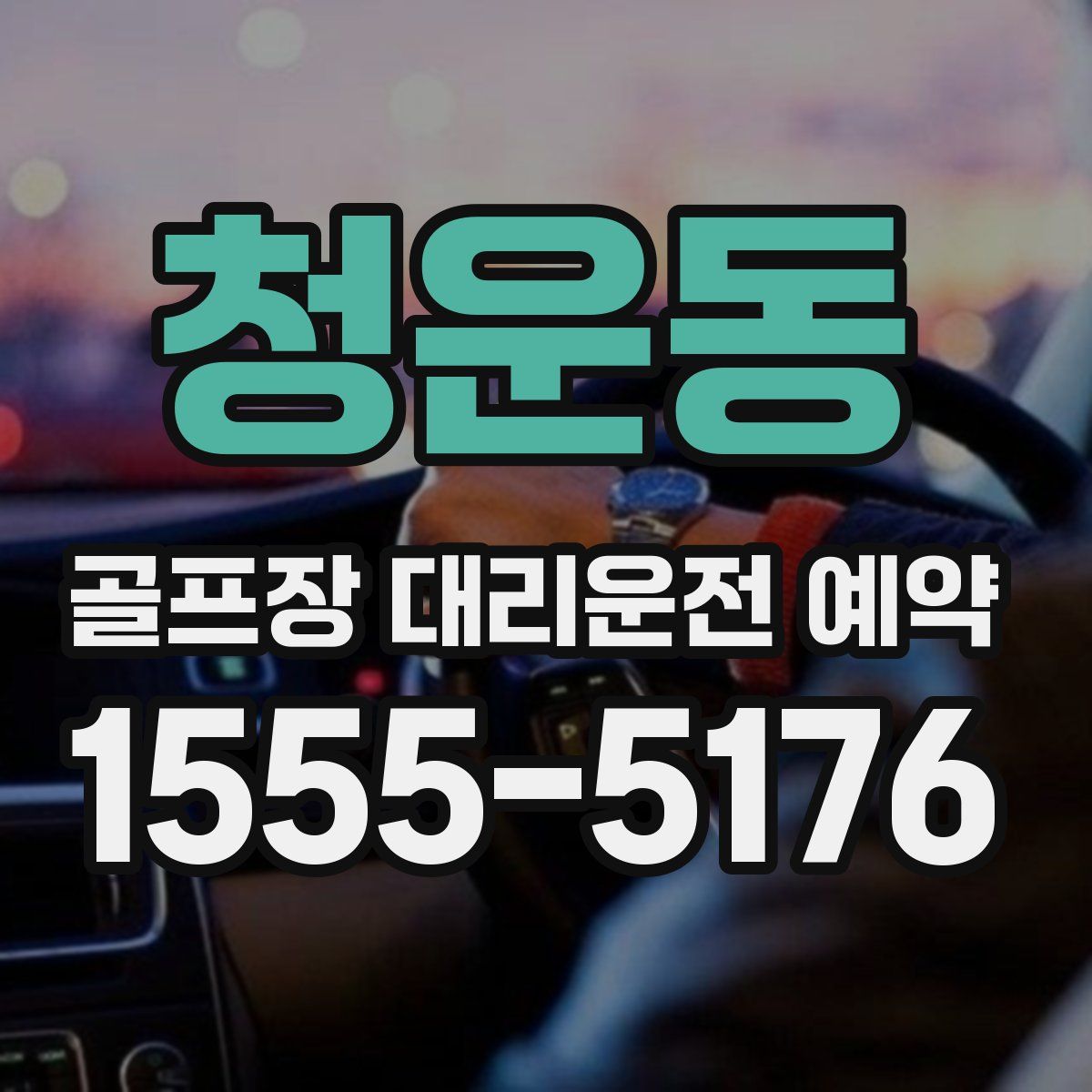 청운동 골프장 대리운전 예약