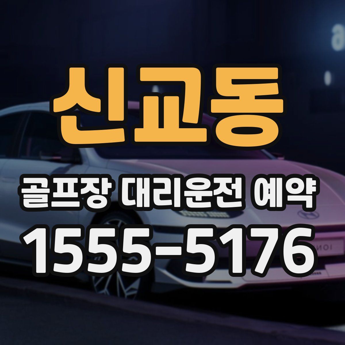 신교동 골프장 대리운전 예약
