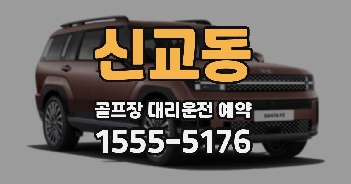 신교동 골프장 대리운전 예약