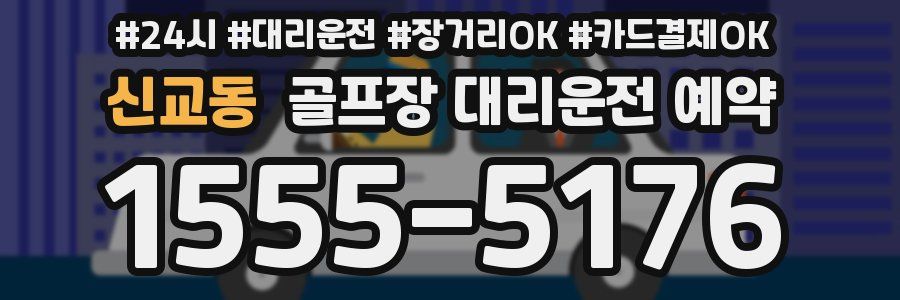 신교동 골프장 대리운전 예약