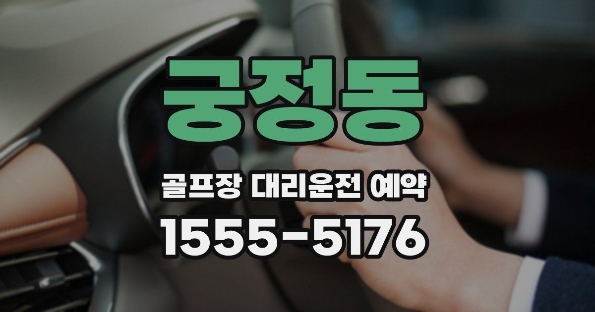 궁정동 골프장 대리운전 예약