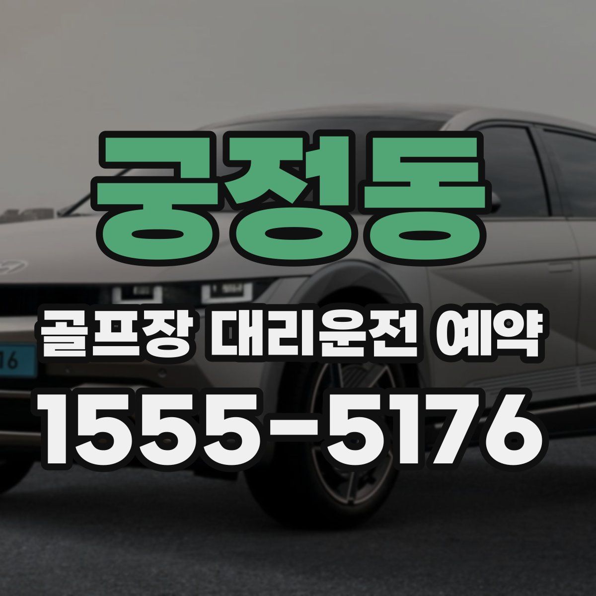 궁정동 골프장 대리운전 예약
