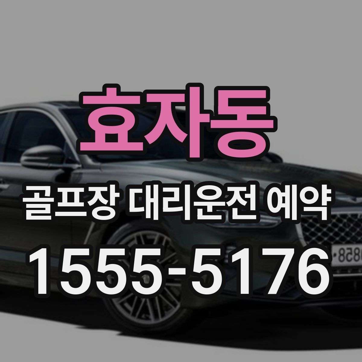 효자동 골프장 대리운전 예약