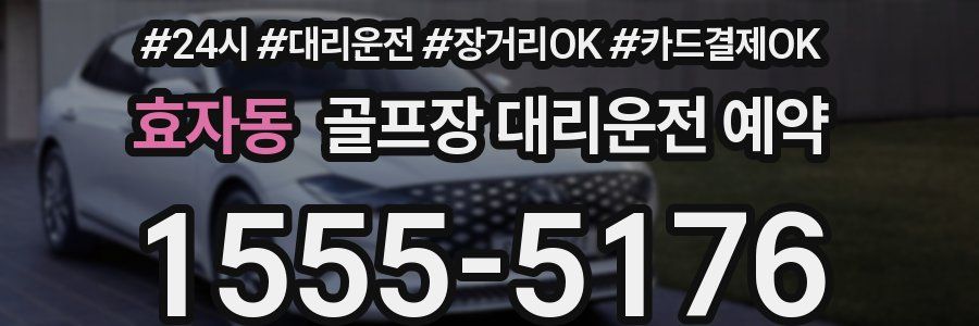 효자동 골프장 대리운전 예약